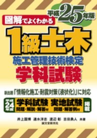 図解でよくわかる１級土木施工管理技術検定学科試験 〈平成２５年版〉