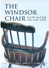 ウィンザーチェア大全―歴史、デザイン、製作技法、名品紹介などすべてを網羅した決定版