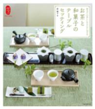 お茶と和菓子のテーブルセッティング - 和モダンの美しいおもてなし１２カ月