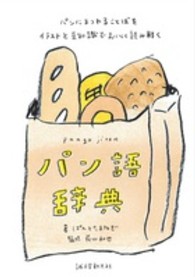 パン語辞典―パンにまつわることばをイラストと豆知識でおいしく読み解く
