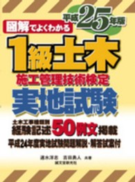 図解でよくわかる１級土木施工管理技術検定実地試験 〈平成２５年版〉