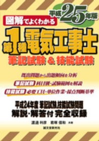 図解でよくわかる第１種電気工事士　筆記試験＆技能試験〈平成２５年版〉