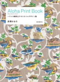 Ａｌｏｈａ　Ｐｒｉｎｔ　Ｂｏｏｋ―ハワイの陽気なテキスタイルデザイン集