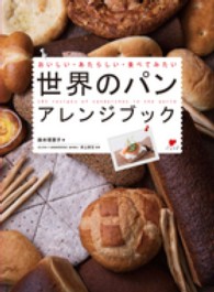 世界のパンアレンジブック - おいしい・あたらしい・食べてみたい