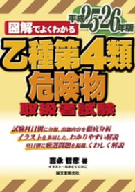 図解でよくわかる乙種第４類危険物取扱者試験 〈平成２５－２６年版〉