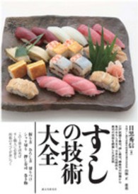 すしの技術大全 - 江戸前握り寿司、押し寿司、棒寿司の知識から魚のおろ