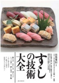 すしの技術大全  江戸前握り寿司、押し寿司、棒寿司の知識から魚のおろし方まで、日本の伝統的な寿司の技術を網羅した決定版