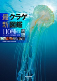 最新クラゲ図鑑―１１０種のクラゲの不思議な生態
