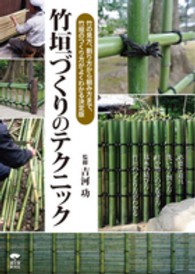 竹垣づくりのテクニック―竹の見方、割り方から組み方まで竹垣のつくり方がよくわかる決定版