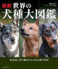 最新世界の犬種大図鑑 - 原産国に受け継がれた４２０犬種の姿形