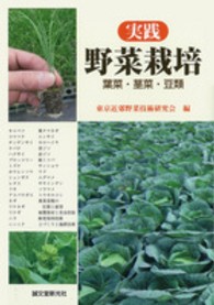 実践野菜栽培―葉菜・茎菜・豆類