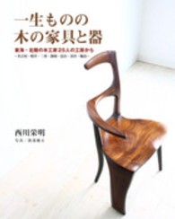 一生ものの木の家具と器 - 東海・北陸の木工家２５人の工房から