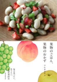 果物のごはん、果物のおかず―いつもの食材と果物の思いがけない組み合わせ