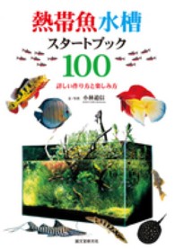 熱帯魚水槽スタートブック１００ - 詳しい作り方と楽しみ方