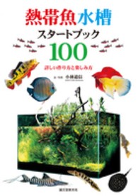 熱帯魚水槽スタートブック１００―詳しい作り方と楽しみ方