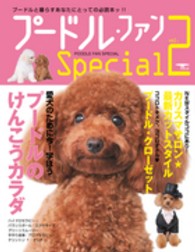 Ｓｅｉｂｕｎｄｏ　ｍｏｏｋ<br> プードル・ファンＳｐｅｃｉａｌ 〈ｖｏｌ．２〉 愛犬のために今！知ろうプードルのけんこうカラダ