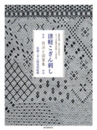 津軽こぎん刺し技法と図案集 - 基礎知識、基本と応用技法、モドコの図案を収録した決