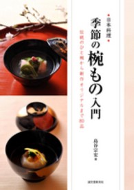 日本料理　季節の椀もの入門―伝統のひと椀から新作オリジナルまで８０品