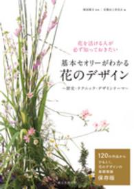 花を活ける人が必ず知っておきたい　基本セオリーがわかる花のデザイン―歴史・テクニック・デザインテーマ