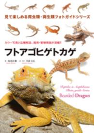 見て楽しめる爬虫類・両生類フォトガイドシリーズ<br> フトアゴヒゲトカゲ―カラー写真と品種解説、飼育・繁殖情報が満載！！