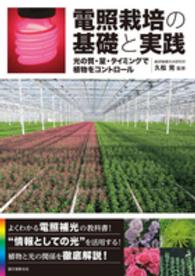 電照栽培の基礎と実践 - 光の質・量・タイミングで植物をコントロール