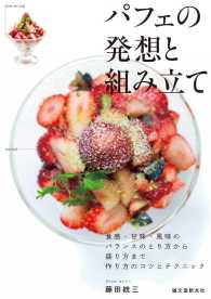 パフェの発想と組み立て―食感・甘味・風味のバランスのとり方から盛り方まで作り方のコツとテクニック