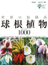世界の原種系球根植物１０００ - ２５０属１０００種の紹介と栽培法・殖やし方・品種改 ガーデンライフシリーズ