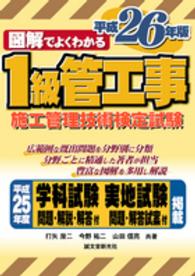 図解でよくわかる１級管工事施工管理技術検定試験 〈平成２６年版〉