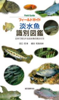 フィールドガイド淡水魚識別図鑑 - 日本で見られる淡水魚の見分け方
