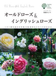 オールドローズ＆イングリッシュローズ - この１冊を読めば系統、交配、栽培などすべてがわかる ガーデンライフシリーズ