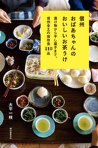 信州おばあちゃんのおいしいお茶うけ―漬け物から干し菓子まで、信州全土の保存食１１０品