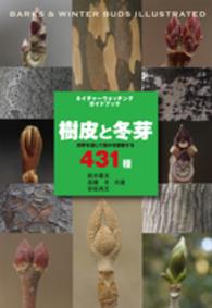 樹皮と冬芽 - 四季を通じて樹木を観察する４３１種 ネイチャーウォッチングガイドブック