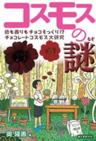 コスモスの謎―色も香りもチョコそっくり！？チョコレートコスモス大研究