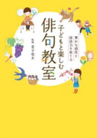 子どもと楽しむ俳句教室―豊かな感性と国語力を育てる