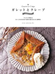 ガレットとクレープ専門店のレシピ帳 - クレピエが教えるおいしさを引き出す素材の組み合わせ