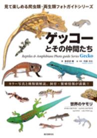 ゲッコーとその仲間たち - 世界のヤモリ 見て楽しめる爬虫類・両生類フォトガイドシリーズ