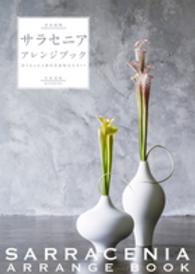 食虫植物サラセニア・アレンジブック - 彩りあふれる個性派植物完全ガイド