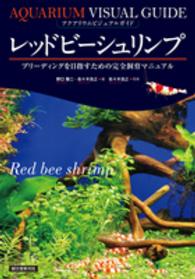 レッドビーシュリンプ - ブリーディングを目指すための完全飼育マニュアル アクアリウム・ビジュアルガイド