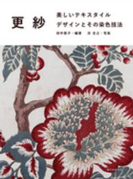 更紗―美しいテキスタイルデザインとその染色技法