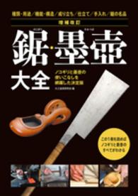 鋸・墨壺大全 - ノコギリと墨壺の使いこなしを網羅した決定版 （増補改訂）