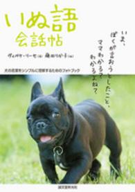 いぬ語会話帖 - 犬の言葉をシンプルに理解するためのフォトブック