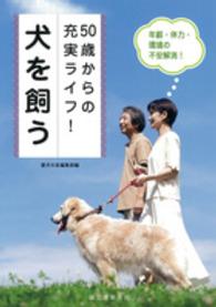 ５０歳からの充実ライフ！犬を飼う―年齢・体力・環境の不安解消