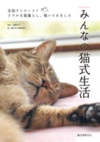 みんなの猫式生活―全国アンケート！リアルな猫暮らし、覗いてみました