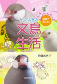 とっておきの文鳥生活 - 漫画で楽しむ！