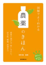 図解でよくわかる農薬のきほん - 農薬の選び方・使い方から、安全性、種類、流通まで