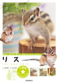 リス 小動物★飼い方上手になれる！