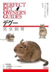 ＰＥＲＦＥＣＴ　ＰＥＴ　ＯＷＮＥＲ’Ｓ　ＧＵＩＤＥＳ<br> デグー完全飼育