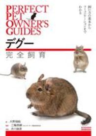 デグー完全飼育 - 飼い方の基本からコミュニケーションまでわかる ＰＥＲＦＥＣＴ　ＰＥＴ　ＯＷＮＥＲ’Ｓ　ＧＵＩＤＥＳ