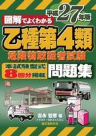 図解でよくわかる乙種第４類危険物取扱者試験問題集 〈平成２７年版〉 - 本試験形式８回分掲載