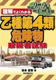 図解でよくわかる乙種第４類危険物取扱者試験 〈平成２７－２８年版〉